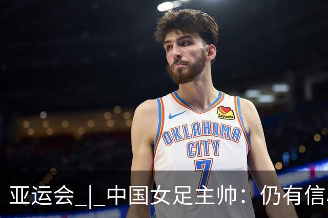 亚运会 | 中国女足主帅：仍有信心以小组头名出线