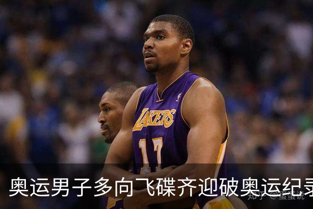 奥运男子多向飞碟齐迎破奥运纪录摘银 黑尔斯夺金