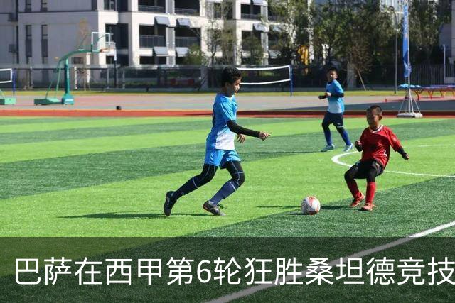 巴萨在西甲第6轮狂胜桑坦德竞技，拉菲尼亚强势领跑射手榜