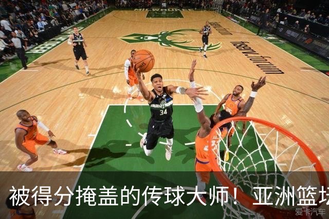 被得分掩盖的传球大师！亚洲篮坛30年，都出不了姚明这样会的中锋