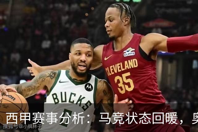 西甲赛事分析：马竞状态回暖，奥萨苏纳能否逆袭？